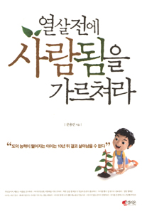 열살전에 사람됨을 가르쳐라 표지 이미지
