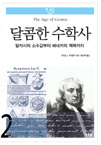 달콤한 수학사. 2 : 알카시의 소수값부터 배네커의 책력까지