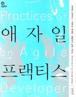 애자일 프랙티스