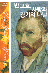 반 고흐, 사랑과 광기의 나날 표지 이미지