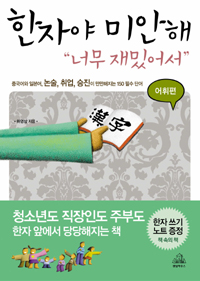 한자야 미안해 '너무 재밌어서' : 어휘편