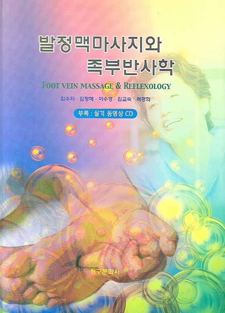 발정맥마사지와 족부반사학 = Foot vein massage & reflexology