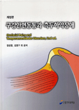 구강안면동통과 측두하악장애
