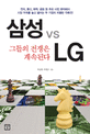 삼성 vs LG 그들의 전쟁은 계속된다