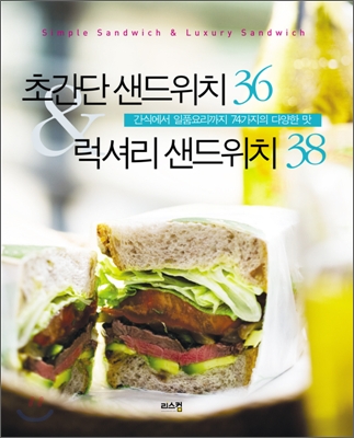 초간단 샌드위치 36 & 럭셔리 샌드위치 38 : 간식에서 일품요리까지 74가지의 다양한 맛 = Simpl...