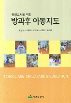 (현장교사를 위한)방과후 아동지도 = School age child care&education