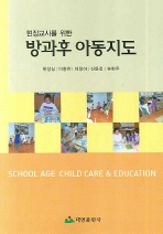 (현장교사를 위한)방과후 아동지도 = School age child care & education