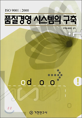 (ISO 9001:2000)품질경영 시스템의 구축