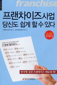 프랜차이즈사업 당신도 쉽게 할 수 있다