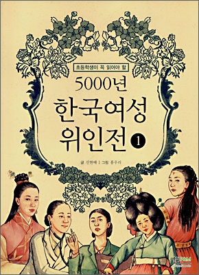 WOW 5000년 한국여성 위인전 1 (초등학생이 꼭 읽어야 할 WOW)