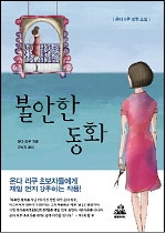 불안한 동화