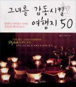 그녀를 감동시킬 여행지 50
