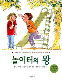 놀이터의 왕 : 바람직한 친구 관계 만들기 표지 이미지