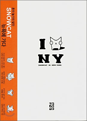 뉴욕의 스노우캣 = Snowcat in New York