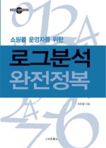 로그분석 완전정복
