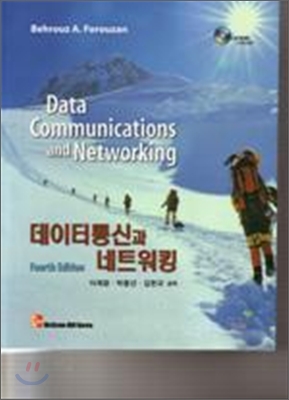 데이터통신과 네트워킹