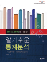 (SPSS/AMOS를 이용한)알기 쉬운 통계분석 : 기술통계에서 구조방정식모형까지 / 성태제 저