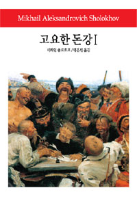 고요한 돈강.. 1