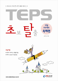 (기초가 튼튼해지는)TEPS 초보탈출 : 독해편