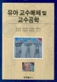 유아교수 매체 및 교수공학