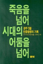 죽음을 넘어 시대의 어둠을 넘어