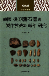 韓國 後期舊石器의 製作技法과 編年 硏究  : 石刃와 細石刃遺物相을 中心으로