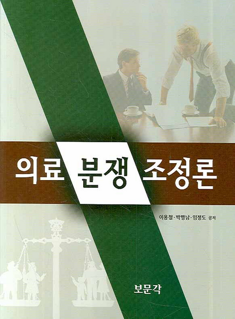 의료 분쟁 조정론 / 이용철 ; 박행남 ; 임정도 [공]지음
