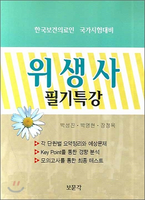위생사  : 필기특강 / 박성진  ; 박영현  ; 장정옥 [공]지음