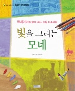빛을 그리는 모네 표지 이미지