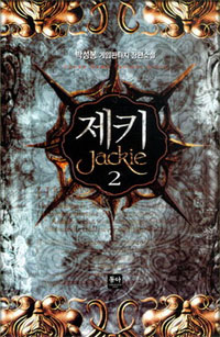 제키 - [전자책] = Jackie : 박성봉 게임판타지 장편소설. 2