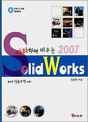 (따라하며 배우는 2007)Solid Works