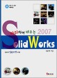 따라 하며 배우는 2007 Solid Works