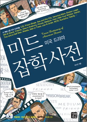 미드 잡학사전 = Trivia dictionary of American drama / 박수진 지음