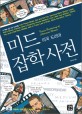 미드 잡학사전 (영어에 목마른 미드족의 필수품, 미국 드라마)