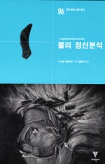 불의 정신분석