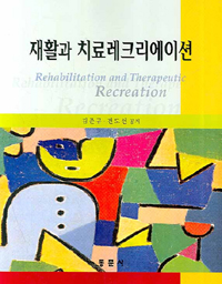 재활과 치료레크리에이션 = Rehabilitation and therapeutic recreation / 김준규 ; 전도선 공저