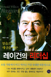 (믿음으로 세상을 바꾼) 레이건의 리더십 표지 이미지