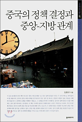 중국의 정책결정과 중앙-지방 관계