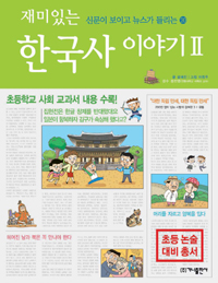 (재미있는) 한국사 이야기. 2