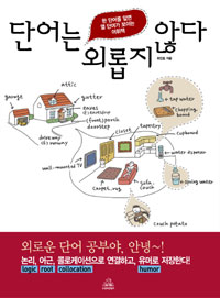 단어는 외롭지 않다 / 최인호 지음