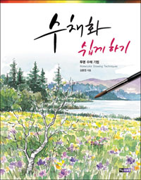 수채화 쉽게 하기 (투명 수채 기법)