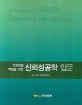 기계계열 학생을 위한 신뢰성공학 입문