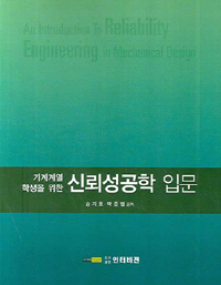 (기계계열 학생을 위한)신뢰성공학 입문 = An introduction to reliability engineering in mechanical design