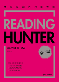 리딩헌터 = Reading hunter  : 중ㆍ고급