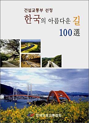 한국의 아름다운 길 100선