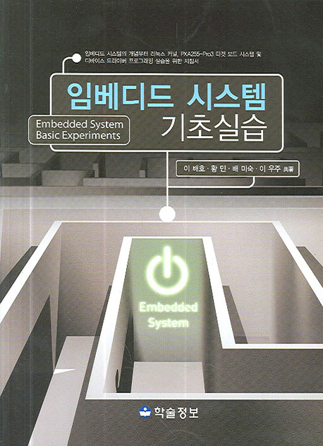 임베디드 시스템 기초실습 = Embedded system basic experiments