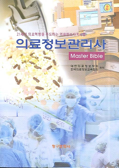 의료정보관리사 : Master bible / 대한의료정보학회 ; 한국의료정보교육협회 편저