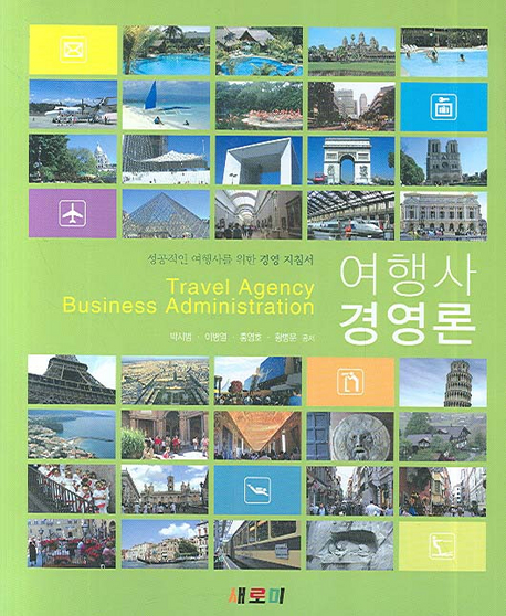 여행사 경영론 = Travel agency business administration : 성공적인 여행사를 위한 경영 지침서