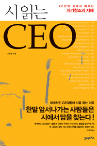 (시 읽는)CEO : 20편의 시에서 배우는 자기창조의 지혜