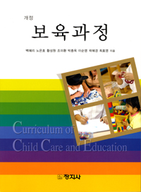 보육과정 = Curriculum of child care & education